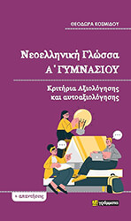 ΚΟΣΜΙΔΟΥ ΘΕΟΔΩΡΑ ΝΕΟΕΛΛΗΝΙΚΗ ΓΛΩΣΣΑ Α ΓΥΜΝΑΣΙΟΥ ΚΡΙΤΗΡΙΑ ΑΞΙΟΛΟΓΗΣΗΣ ΚΑΙ ΑΥΤΟΑΞΙΟΛΟΓΗΣΗΣ