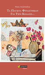 ΖΩΙΟΠΟΥΛΟΣ ΝΙΚΟΣ ΤΑ ΠΑΓΩΤΑ ΦΤΙΑΧΤΗΚΑΝ ΓΙΑ ΤΗΝ ΚΟΛΑΣΗ