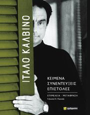 CALVINO ITALO ΙΤΑΛΟ ΚΑΛΒΙΝΟ