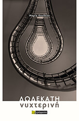 ΚΑΝΔΥΛΗ ΜΑΡΙΑ ΔΩΔΕΚΑΤΗ ΝΥΧΤΕΡΙΝΗ