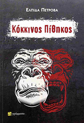 ΠΕΤΡΟΒΑ ΕΛΠΙΔΑ ΚΟΚΚΙΝΟΣ ΠΙΘΗΚΟΣ