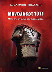 ΓΙΟΛΔΑΣΗΣ ΧΑΡΑΛΑΜΠΟΣ ΜΑΝΤΖΙΚΕΡΤ 1071