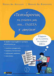 ΑΓΓΕΛΙΔΟΥ ΝΑΤΑΣΑ, ΚΑΡΑΚΟΛΙΟΣ ΗΡΑΚΛΗΣ ΤΕΣΤΑΡΟΝΤΑΣ ΤΙΣ ΓΝΩΣΕΙΣ ΜΑΣ ΣΤΗ ΓΛΩΣΣΑ Ε ΔΗΜΟΤΙΚΟΥ