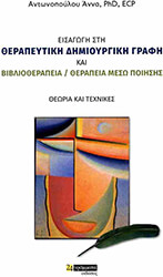 ΑΝΤΩΝΟΠΟΥΛΟΥ ΑΝΝΑ ΕΙΣΑΓΩΓΗ ΣΤΗ ΘΕΡΑΠΕΥΤΙΚΗ ΔΗΜΙΟΥΡΓΙΚΗ ΓΡΑΦΗ ΚΑΙ ΒΙΒΛΙΟΘΕΡΑΠΕΙΑ ΘΕΡΑΠΕΙΑ ΜΕΣΩ ΠΟΙΗΣΗΣ
