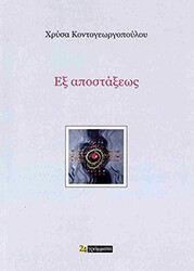 ΚΟΝΤΟΓΕΩΡΓΟΠΟΥΛΟΥ ΧΡΥΣΑ ΕΞ ΑΠΟΣΤΑΣΕΩΣ