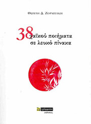 ΖΟΡΜΠΑΚΗ ΘΩΜΑΗ 38 ΧΑΙΚΟ ΠΟΙΗΜΑΤΑ ΣΕ ΛΕΥΚΟ ΠΙΝΑΚΑ