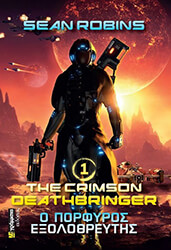 Ο ΠΟΡΦΥΡΟΣ ΕΞΟΛΟΘΡΕΥΤΗΣ