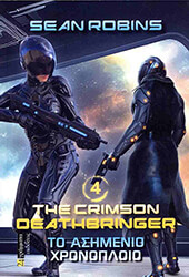 ΤΟ ΑΣΗΜΕΝΙΟ ΧΡΟΝΟΠΛΟΙΟ