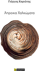 ΚΑΡΙΩΤΗΣ ΓΕΩΡΓΙΟΣ ΑΠΡΟΙΚΑ ΧΑΛΚΩΜΑΤΑ
