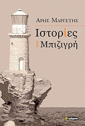 ΜΑΡΓΕΤΗΣ ΑΡΗΣ ΙΣΤΟΡΙΕΣ ΤΟΥ ΜΠΙΖΙΓΡΗ