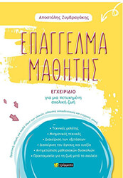 ΖΥΜΒΡΑΓΑΚΗΣ ΑΠΟΣΤΟΛΗΣ ΕΠΑΓΓΕΛΜΑ ΜΑΘΗΤΗΣ