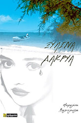 ΒΑΛΕΝΖΟΥΕΛΑ ΜΑΡΙΑΛΙΣΙΑ ΞΥΛΙΝΑ ΔΑΚΡΥΑ