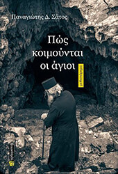 ΣΑΤΟΣ ΠΑΝΑΓΙΩΤΗΣ ΠΩΣ ΚΟΙΜΟΥΝΤΑΙ ΟΙ ΑΓΙΟΙ