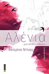 ΝΤΙΝΟΥ ΚΑΤΕΡΙΝΑ ΑΛΕΝΙΑ