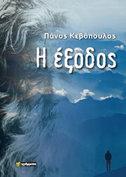 ΚΕΒΟΠΟΥΛΟΣ ΠΑΝΟΣ Η ΕΞΟΔΟΣ