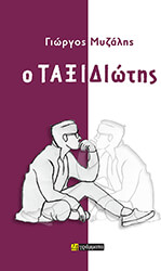 ΜΥΖΑΛΗΣ ΓΙΩΡΓΟΣ Ο ΤΑΞΙΔΙΩΤΗΣ