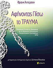 ANDERSON FRANK ΑΦΗΝΟΝΤΑΣ ΠΙΣΩ ΤΟ ΤΡΑΥΜΑ