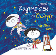 ΡΙΖΟΥ ΑΦΡΟΔΙΤΗ ΜΠΟΡΕΙΣ ΝΑ ΖΩΓΡΑΦΙΣΕΙΣ ΕΝΑ ΟΝΕΙΡΟ;