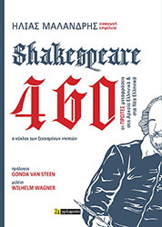 ΣΥΛΛΟΓΙΚΟ ΕΡΓΟ SHAKESPEARE 460 Ο ΚΥΚΛΟΣ ΤΩΝ ΞΕΧΑΣΜΕΝΩΝ ΝΙΚΗΤΩΝ