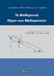 ΚΑΡΕΚΟΣ Ι.Σ., ΜΠΑΛΤΑΣ Χ.ΑΘ., ΚΑΡΕΚΟΥ Σ.Α. ΤΑ ΜΑΘΗΜΑΤΙΚΑ ΠΕΡΑΝ ΤΩΝ ΜΑΘΗΜΑΤΙΚΩΝ
