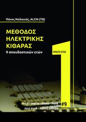 ΜΑΛΑΧΙΑΣ ΠΑΝΟΣ ΜΕΘΟΔΟΣ ΗΛΕΚΤΡΙΚΗΣ ΚΙΘΑΡΑΣ 9 ΣΠΟΥΔΑΣΤΙΚΩΝ ΕΤΩΝ ΠΡΩΤΟ ΕΤΟΣ