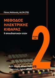 ΜΑΛΑΧΙΑΣ ΠΑΝΟΣ ΜΕΘΟΔΟΣ ΗΛΕΚΤΡΙΚΗΣ ΚΙΘΑΡΑΣ 9 ΣΠΟΥΔΑΣΤΙΚΩΝ ΕΤΩΝ ΔΕΥΤΕΡΟ ΕΤΟΣ