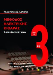 ΜΑΛΑΧΙΑΣ ΠΑΝΟΣ ΜΕΘΟΔΟΣ ΗΛΕΚΤΡΙΚΗΣ ΚΙΘΑΡΑΣ 9 ΣΠΟΥΔΑΣΤΙΚΩΝ ΕΤΩΝ ΤΡΙΤΟ ΕΤΟΣ