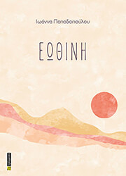 ΠΑΠΑΔΟΠΟΥΛΟΥ ΙΩΑΝΝΑ ΕΩΘΙΝΗ