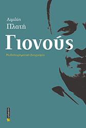 ΠΛΑΤΗ ΑΙΜΙΛΙΑ ΓΙΟΝΟΥΣ