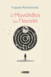 ΜΕΛΙΟΠΟΥΛΟΣ ΓΙΩΡΓΟΣ Ο ΜΟΝΟΛΙΘΟΣ ΤΟΥ ΠΑΝΤΕΛΗ