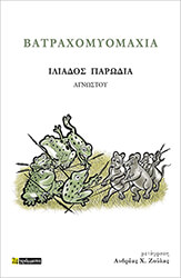 ΑΓΝΩΣΤΟΣ ΒΑΤΡΑΧΟΜΥΟΜΑΧΙΑ