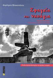 ΒΛΑΧΟΠΑΝΟΣ ΔΗΜΗΤΡΗΣ ΣΦΑΓΕΙΑ ΚΑΙ ΝΑΥΑΓΙΟ