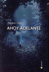 ΞΕΝΟΣ ΠΑΥΛΟΣ AHOY ADELANTE