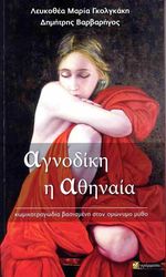 ΓΚΟΛΓΚΑΚΗ ΛΕΥΚΟΘΕΑ ΜΑΡΙΑ, ΒΑΡΒΑΡΗΓΟΣ ΔΗΜΗΤΡΗΣ ΑΓΝΟΔΙΚΗ Η ΑΘΗΝΑΙΑ