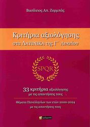 ΖΟΡΜΠΑΣ ΒΑΣΙΛΕΙΟΣ ΚΡΙΤΗΡΙΑ ΑΞΙΟΛΟΓΗΣΗΣ ΣΤΑ ΛΑΤΙΝΙΚΑ ΤΗΣ Γ ΛΥΚΕΙΟΥ