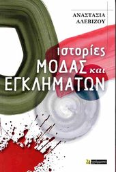ΑΛΕΒΙΖΟΥ ΑΝΑΣΤΑΣΙΑ ΙΣΤΟΡΙΕΣ ΜΟΔΑΣ ΚΑΙ ΕΓΚΛΗΜΑΤΩΝ