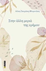 ΣΚΑΡΑΚΗ ΦΛΕΜΕΤΑΚΗ ΑΛΙΚΗ ΣΤΗΝ ΑΛΛΗ ΜΕΡΙΑ ΤΗΣ ΕΡΗΜΟΥ
