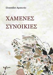 ΑΡΣΕΝΙΑΝ ΕΛΙΣΣΑΒΕΤ ΧΑΜΕΝΕΣ ΣΥΝΟΙΚΙΕΣ