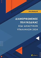 ΜΥΛΩΝΑ ΛΙΝΑ ΔΙΑΜΟΡΦΩΜΕΝΟΣ ΠΟΛΥΚΩΔΙΚΑΣ ΕΣΔΙ ΔΙΚΑΣΤΙΚΩΝ ΥΠΑΛΛΗΛΩΝ 2024