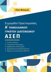 ΜΥΛΩΝΑ ΛΙΝΑ ΕΓΧΕΙΡΙΔΙΟ ΠΡΟΕΤΟΙΜΑΣΙΑΣ Α ΓΡΑΠΤΟΥ ΠΑΝΕΛΛΗΝΙΟΥ ΔΙΑΓΩΝΙΣΜΟΥ ΑΣΕΠ 2Γ