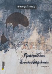 ΚΛΕΤΣΑΣ ΘΑΝΟΣ ΠΡΟΠΑΙΔΕΙΑ ΣΥΝΑΙΣΘΗΜΑΤΩΝ