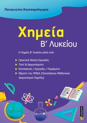 ΚΟΥΤΣΟΜΠΟΓΕΡΑΣ ΠΑΝΑΓΙΩΤΗΣ ΧΗΜΕΙΑ Β ΛΥΚΕΙΟΥ