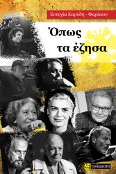 ΚΑΡΥΔΗ ΦΑΡΑΚΟΥ ΕΥΤΥΧΙΑ ΟΠΩΣ ΤΑ ΕΖΗΣΑ