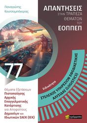 ΚΟΥΤΣΟΜΠΟΓΕΡΑΣ ΠΑΝΑΓΙΩΤΗΣ ΕΙΔΙΚΟΤΗΤΑ ΣΤΕΛΕΧΟΣ ΕΦΟΔΙΑΣΤΙΚΗΣ ΑΛΥΣΙΔΑΣ