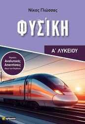 ΓΛΩΣΣΑΣ ΝΙΚΟΣ ΦΥΣΙΚΗ Α ΛΥΚΕΙΟΥ