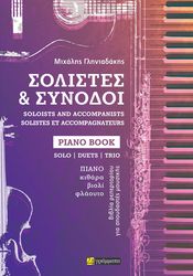 ΣΟΛΙΣΤΕΣ ΚΑΙ ΣΥΝΟΔΟΙ PIANO BOOK