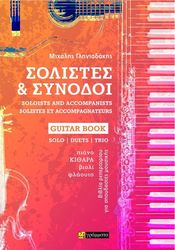 ΣΟΛΙΣΤΕΣ ΚΑΙ ΣΥΝΟΔΟΙ GUITAR BOOK