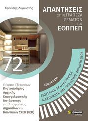 ΚΡΟΥΣΗΣ ΑΥΓΟΥΣΤΗΣ ΕΙΔΙΚΟΤΗΤΑ ΕΣΩΤΕΡΙΚΗ ΑΡΧΙΤΕΚΤΟΝΙΚΗ ΔΙΑΚΟΣΜΗΣΗ ΚΑΙ ΣΧΕΔΙΑΣΜΟΣ ΑΝΤΙΚΕΙΜΕΝΩΝ