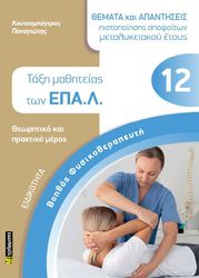 ΚΟΥΤΣΟΜΠΟΓΕΡΑΣ ΠΑΝΑΓΙΩΤΗΣ ΕΙΔΙΚΟΤΗΤΑ ΒΟΗΘΟΣ ΦΥΣΙΚΟΘΕΡΑΠΕΥΤΙΚΗ ΤΑΞΗ ΜΑΘΗΤΕΙΑΣ ΤΩΝ ΕΠΑΛ