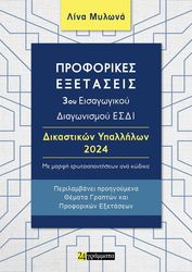 ΜΥΛΩΝΑ ΛΙΝΑ ΠΡΟΦΟΡΙΚΕΣ ΕΞΕΤΑΣΕΙΣ 3ΟΥ ΕΙΣΑΓΩΓΙΚΟΥ ΔΙΑΓΩΝΙΣΜΟΥ ΕΣΔΙ ΔΙΚΑΣΤΙΚΩΝ ΥΠΑΛΛΗΛΩΝ (ΔΕ,ΤΕ,ΠΕ) 2024